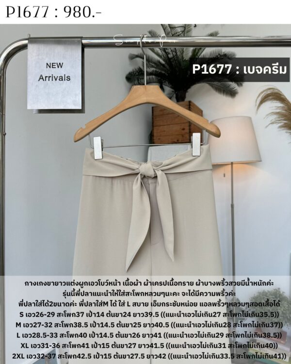 P1677 : กางเกงขายาวแต่งผูกเอวโบว์หน้า เนื้อผ้า ผ้าเครปเนื้อทราย - Image 10