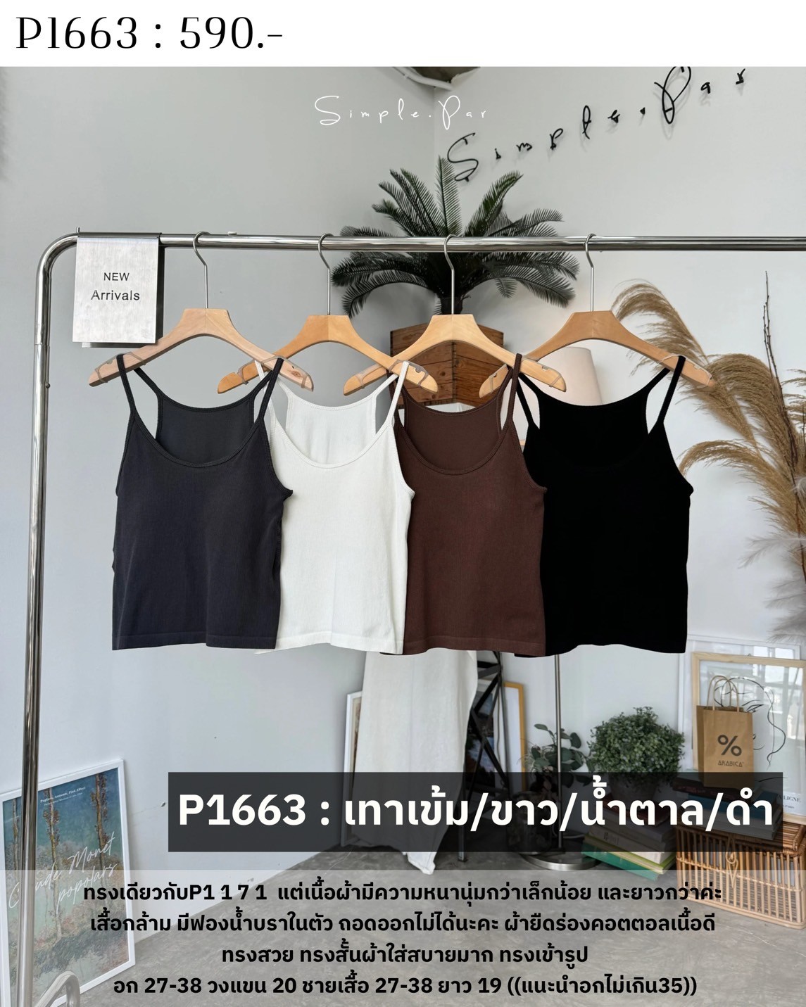 P1663 : เสื้อกล้าม มีฟองน้ำบราในตัว ถอดออกไม่ได้นะคะ ผ้ายืดร่องคอตตอลเนื้อดี