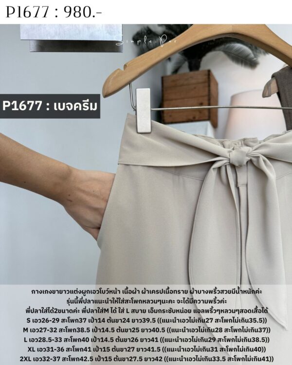 P1677 : กางเกงขายาวแต่งผูกเอวโบว์หน้า เนื้อผ้า ผ้าเครปเนื้อทราย - Image 8
