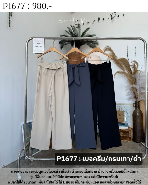 P1677 : กางเกงขายาวแต่งผูกเอวโบว์หน้า เนื้อผ้า ผ้าเครปเนื้อทราย