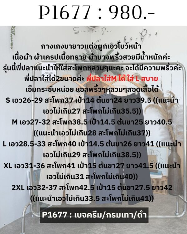 P1677 : กางเกงขายาวแต่งผูกเอวโบว์หน้า เนื้อผ้า ผ้าเครปเนื้อทราย - Image 18