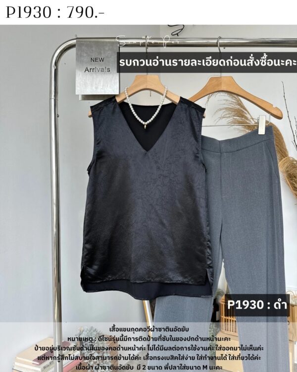 P1930 : เสื้อแขนกุดคอวีผ้าซาตินอัดยับ - Image 19