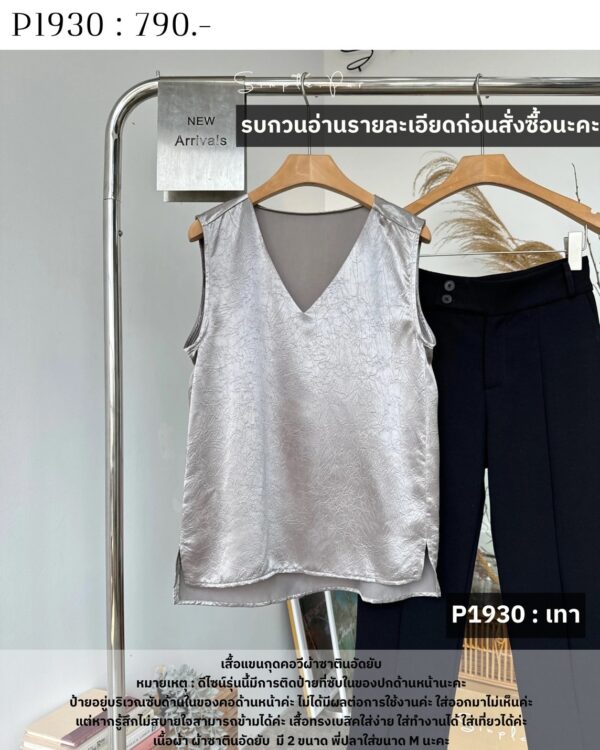 P1930 : เสื้อแขนกุดคอวีผ้าซาตินอัดยับ - Image 17
