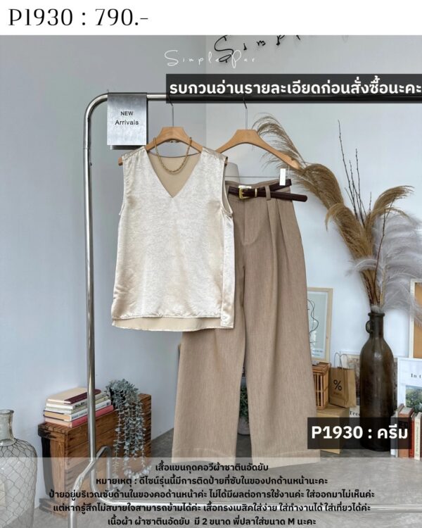 P1930 : เสื้อแขนกุดคอวีผ้าซาตินอัดยับ - Image 12