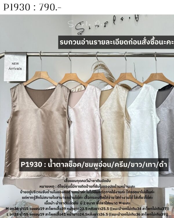 P1930 : เสื้อแขนกุดคอวีผ้าซาตินอัดยับ - Image 4