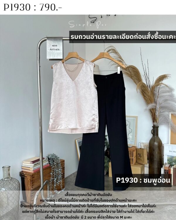 P1930 : เสื้อแขนกุดคอวีผ้าซาตินอัดยับ - Image 10
