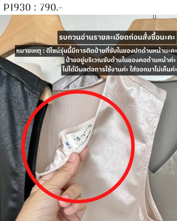 P1930 : เสื้อแขนกุดคอวีผ้าซาตินอัดยับ - Image 7