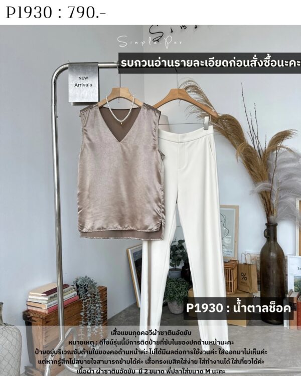 P1930 : เสื้อแขนกุดคอวีผ้าซาตินอัดยับ - Image 8