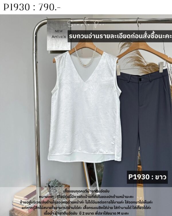 P1930 : เสื้อแขนกุดคอวีผ้าซาตินอัดยับ - Image 15