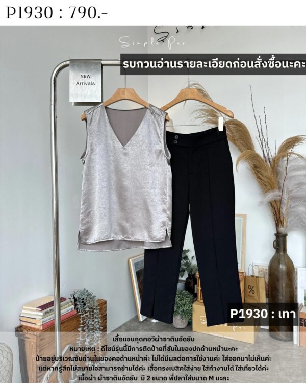 P1930 : เสื้อแขนกุดคอวีผ้าซาตินอัดยับ - Image 16