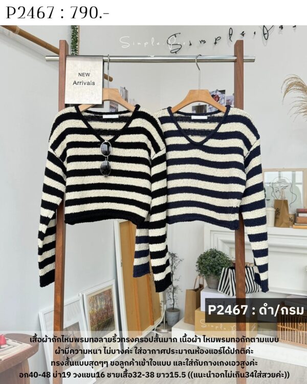 P2467 : เสื้อผ้าถักไหมพรมทอลายริ้วทรงครอปสั้นมาก
