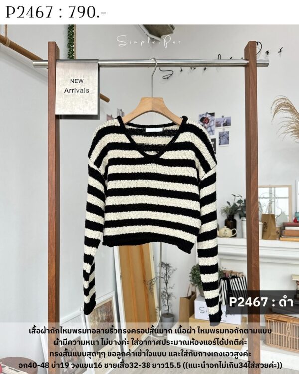 P2467 : เสื้อผ้าถักไหมพรมทอลายริ้วทรงครอปสั้นมาก - Image 9